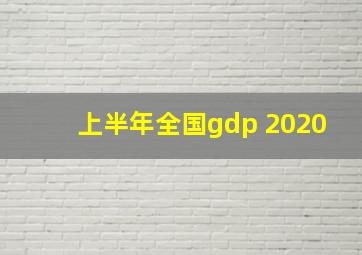 上半年全国gdp 2020